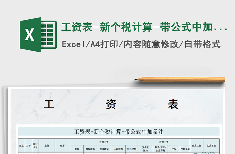 2025年工资表-新个税计算-带公式中加备注