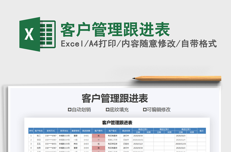 2025年客户管理跟进表