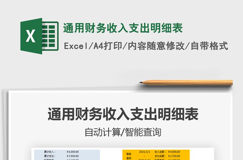 2024通用财务收入支出明细表exce表格