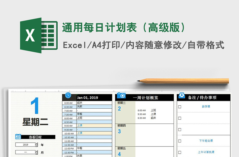 通用每日计划表（高级版）