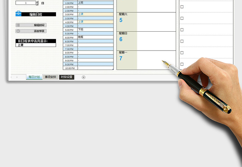 通用每日计划表（高级版）