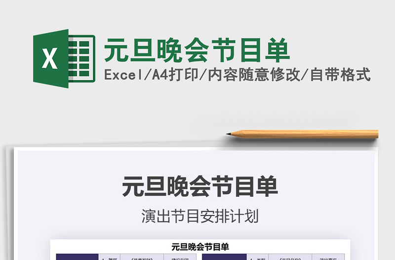 2025年元旦晚会节目单