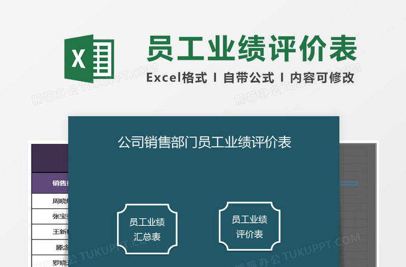 公司销售部门员工业绩评价表 excel管理系统下载