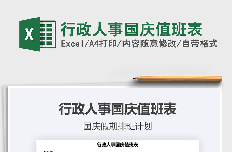 2025行政人事国庆值班表免费下载