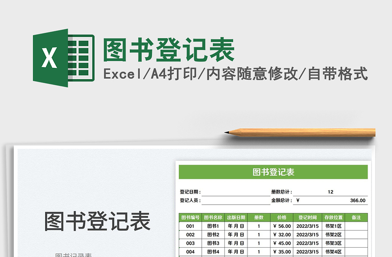 2025图书登记表免费下载