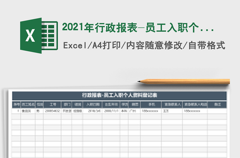 2025年行政报表-员工入职个人资料登记表