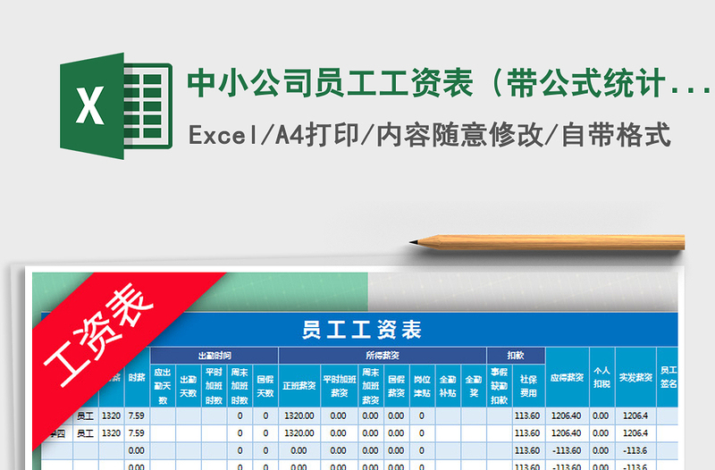 2025年中小公司员工工资表（带公式统计）免费下载