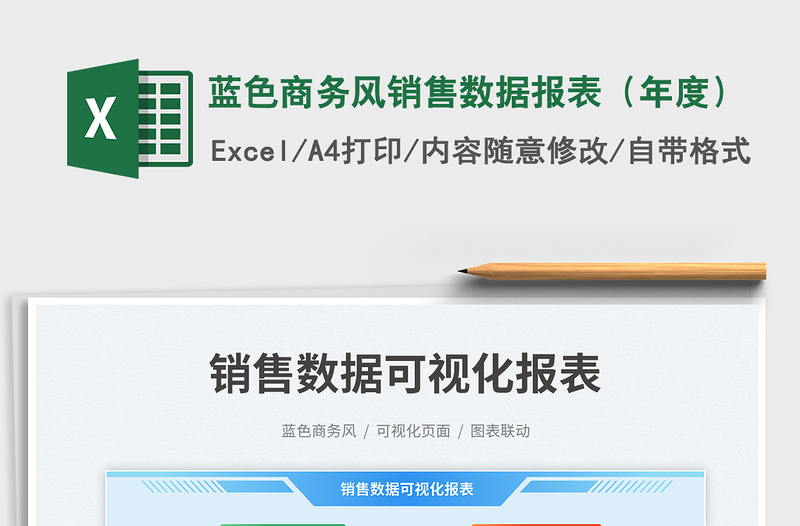 蓝色商务风销售数据报表（年度）exce表格