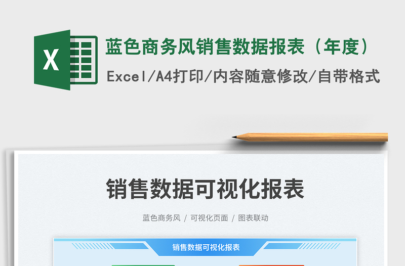 蓝色商务风销售数据报表（年度）exce表格免费下载