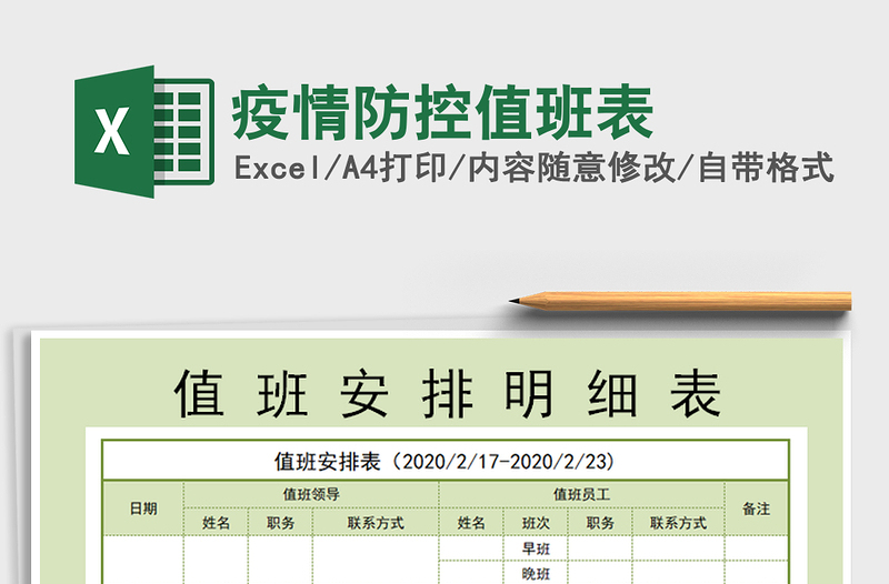 2024年疫情防控值班表