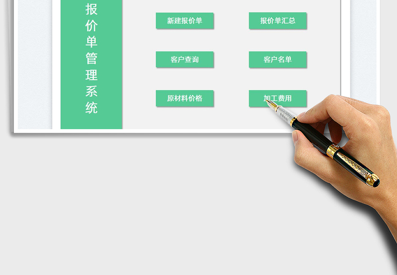 报价单管理系统免费下载