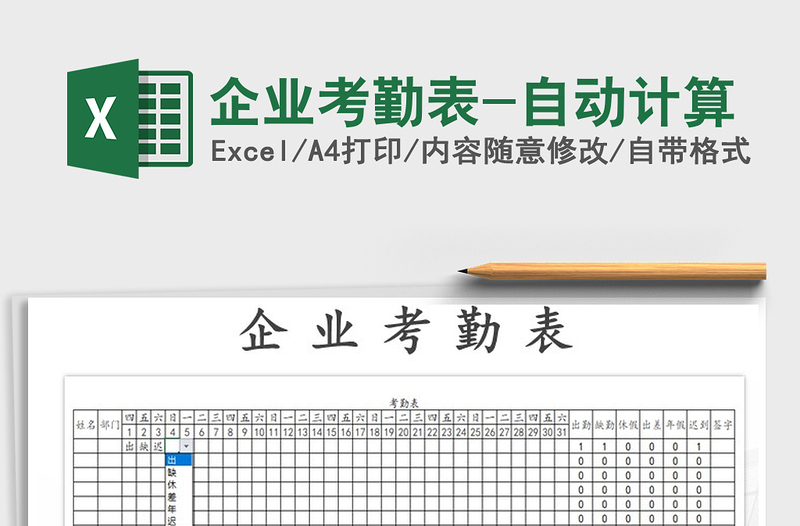 2025年企业考勤表-自动计算
