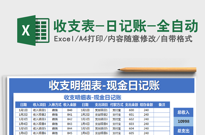 2025年收支表-日记账-全自动