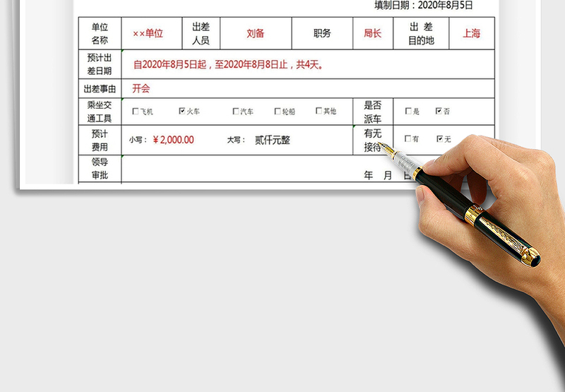 2025年公务出差审批单