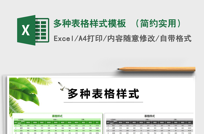 2025年多种表格样式模板 （简约实用）