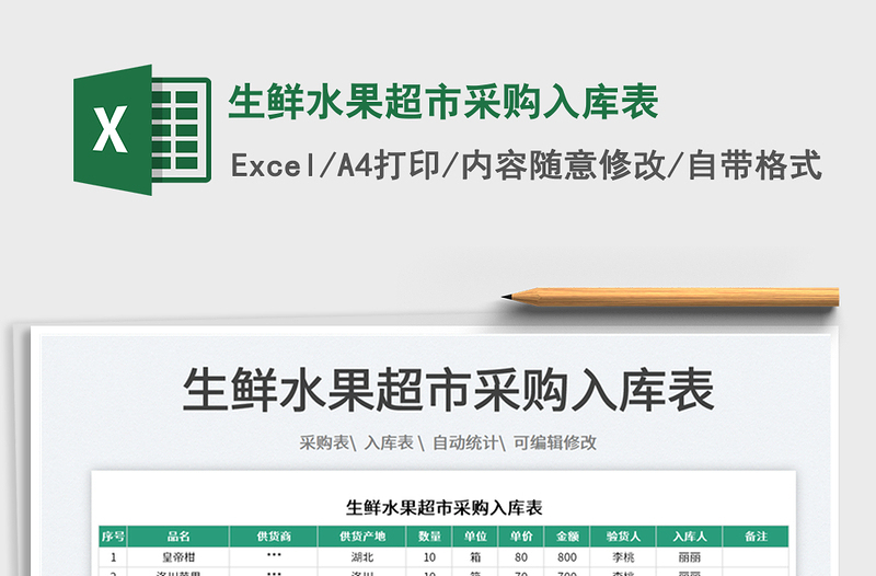 2025生鲜水果超市采购入库表免费下载