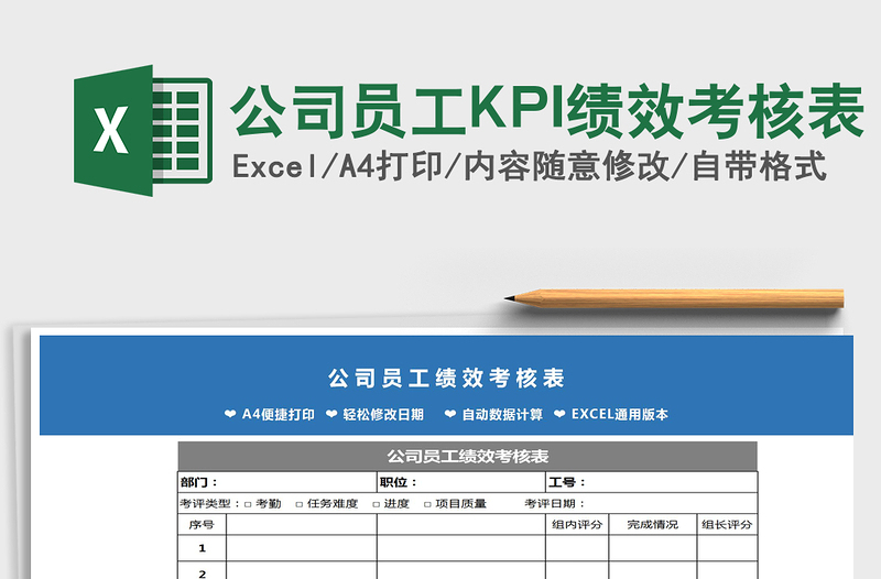2025公司员工KPI绩效考核表免费下载