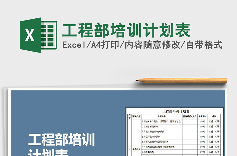 2025年工程部培训计划表免费下载