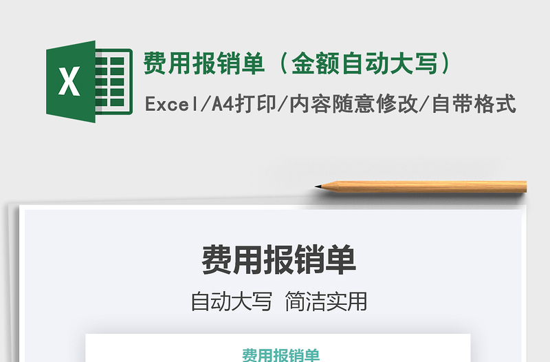 2025年费用报销单（金额自动大写）