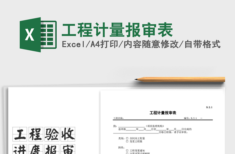 2025年工程计量报审表