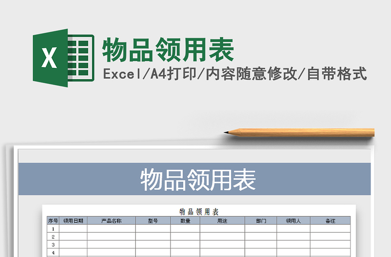 2024年物品领用表免费下载