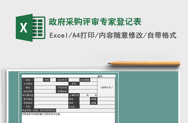 2025年政府采购评审专家登记表免费下载