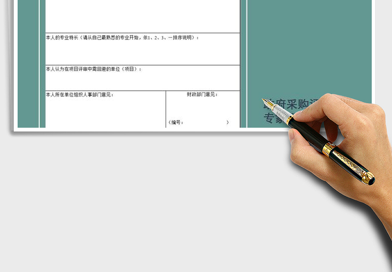 2025年政府采购评审专家登记表免费下载