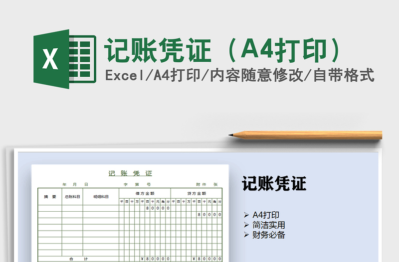 记账凭证（A4打印）