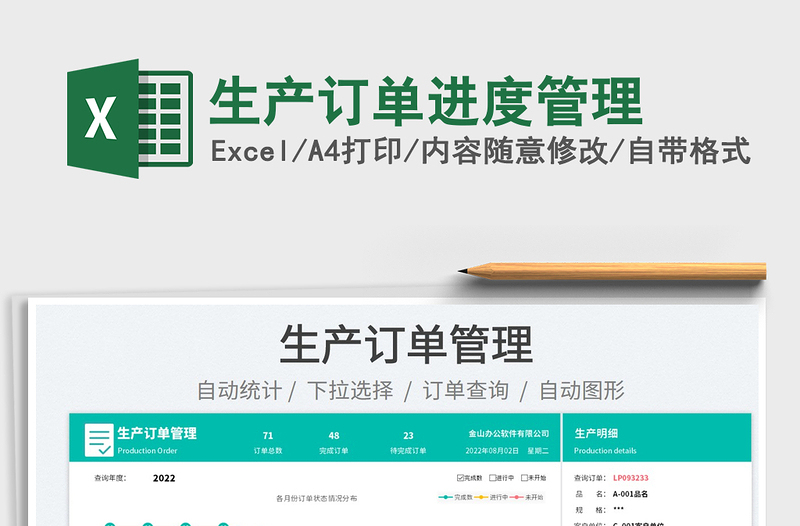 2025生产订单进度管理免费下载