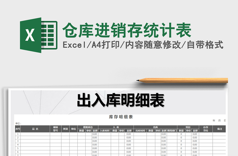 2025年仓库进销存统计表