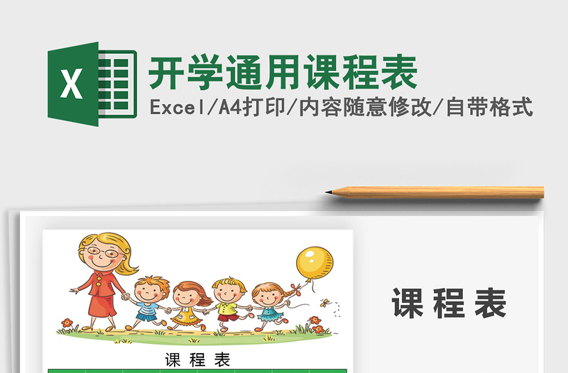 2025年开学通用课程表