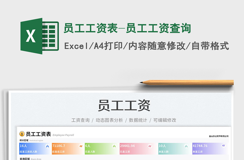 2025员工工资表-员工工资查询