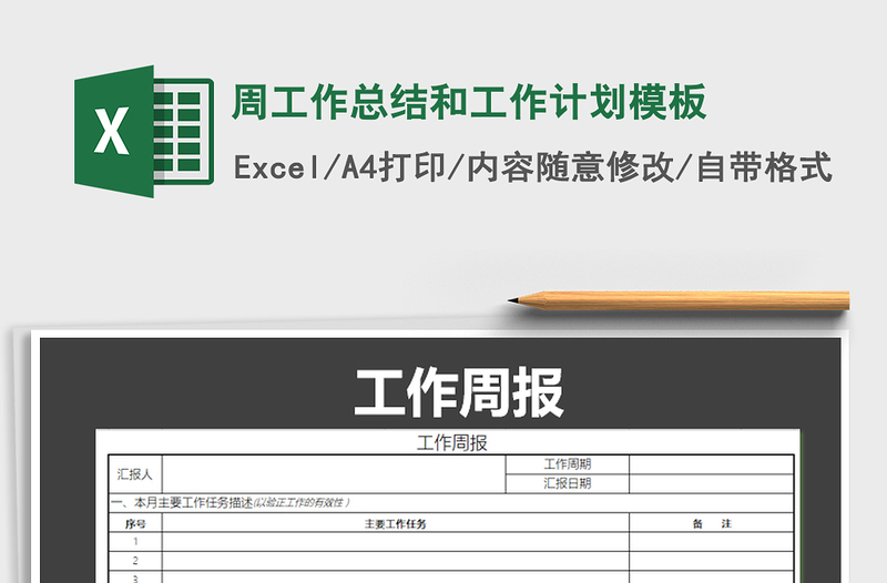 2024年周工作总结和工作计划模板免费下载