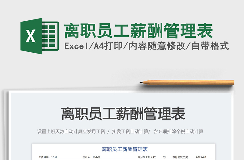 2025离职员工薪酬管理表