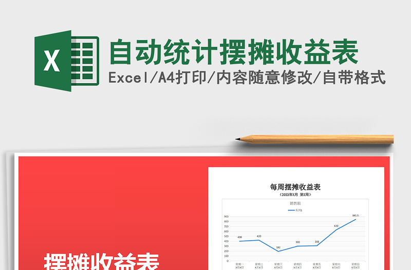 2025年自动统计摆摊收益表