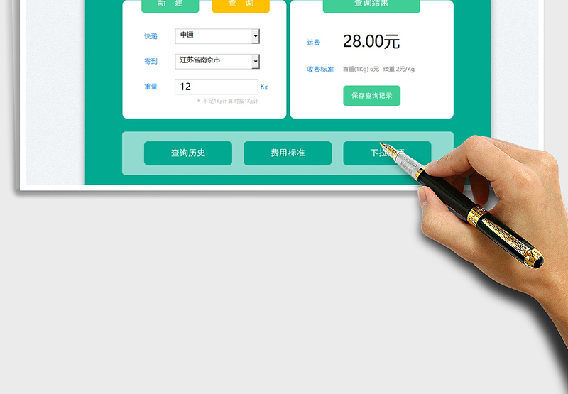 2024快递费用查询软件（可自定义快递运费标准）exce表格