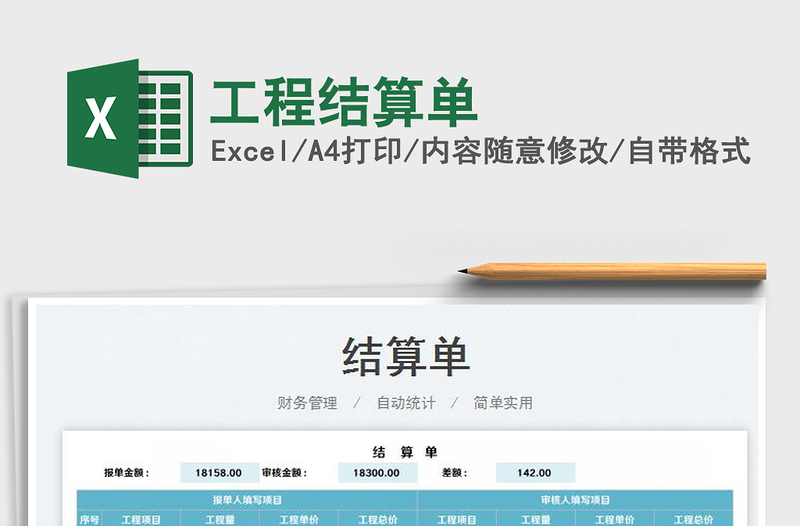 2025工程结算单免费下载