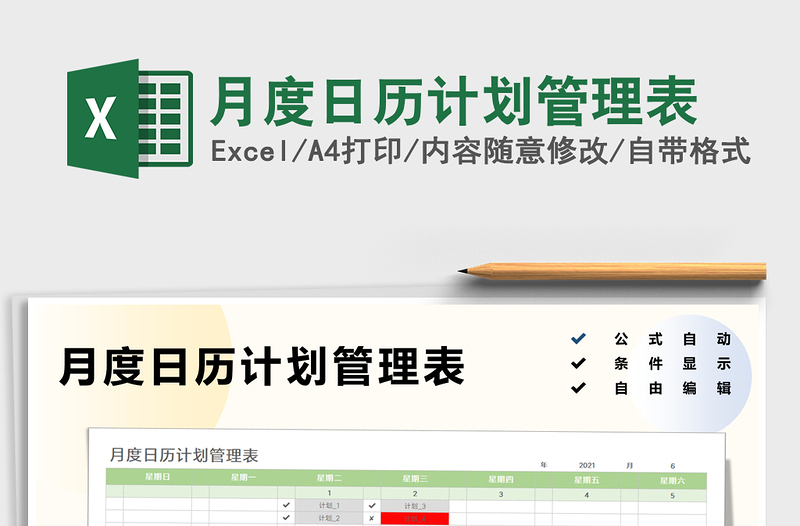 2025月度日历计划管理表免费下载