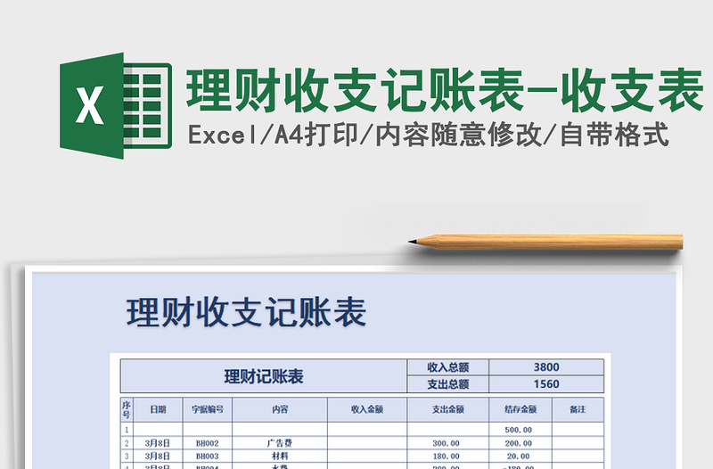 理财收支记账表-收支表