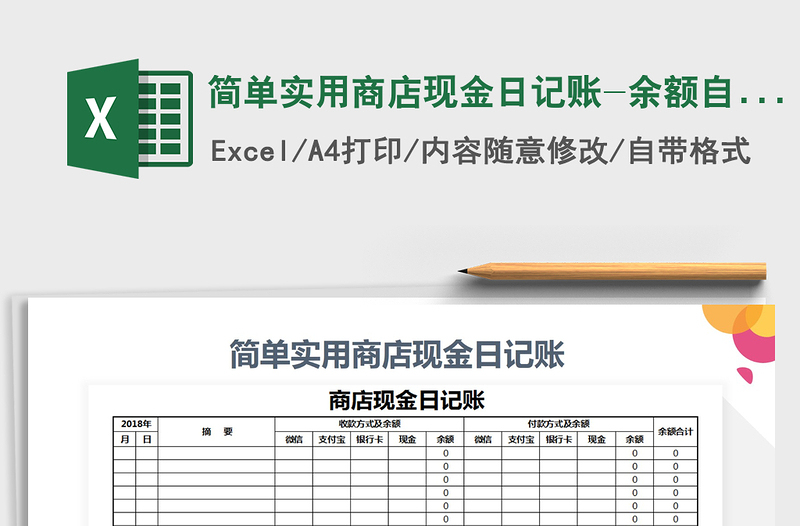 2025年简单实用商店现金日记账-余额自动计算