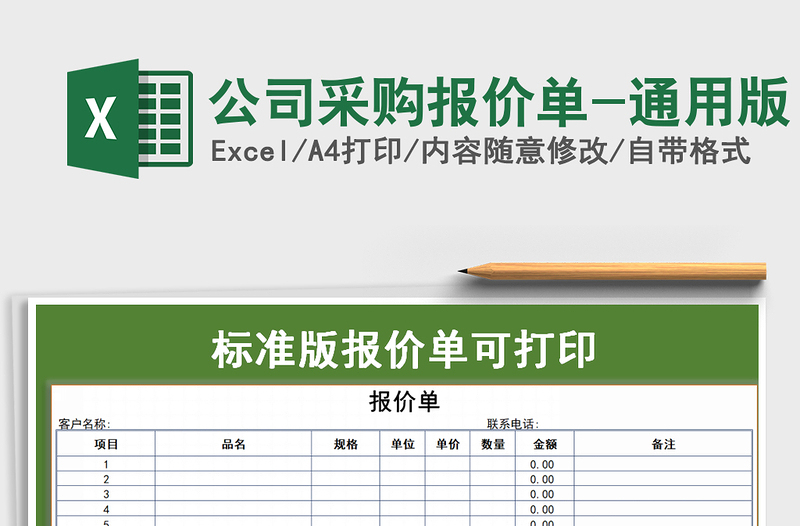 2025年公司采购报价单-通用版