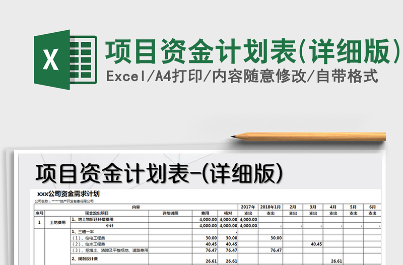 2024年项目资金计划表(详细版)免费下载