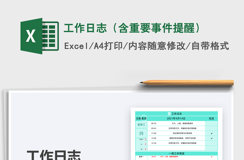 2024工作日志（含重要事件提醒）excel表格