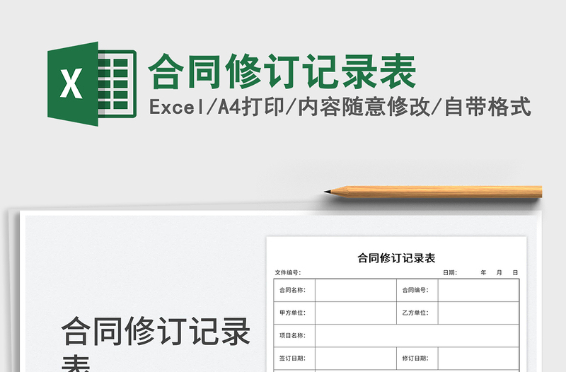 2025合同修订记录表