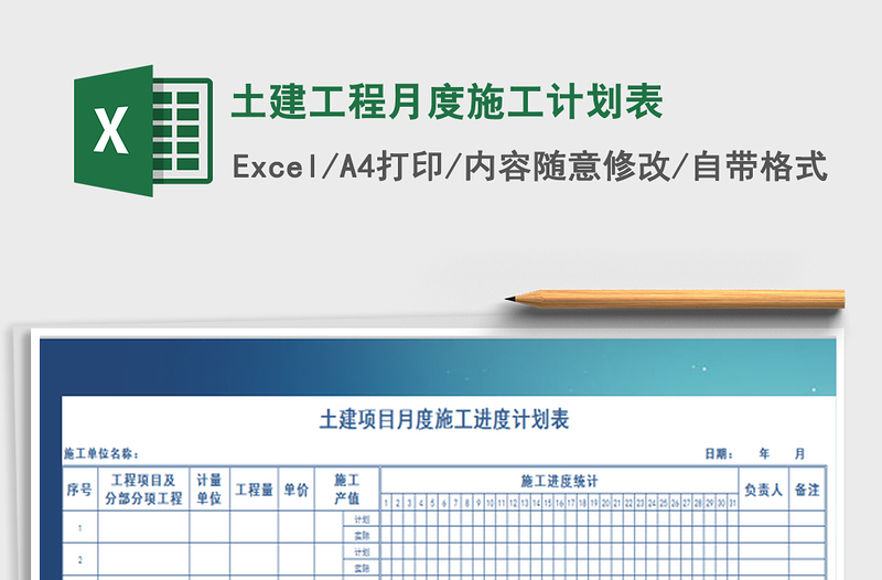 2025土建工程月度施工计划表免费下载