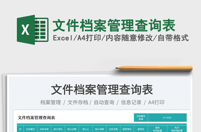 2025文件档案管理查询表