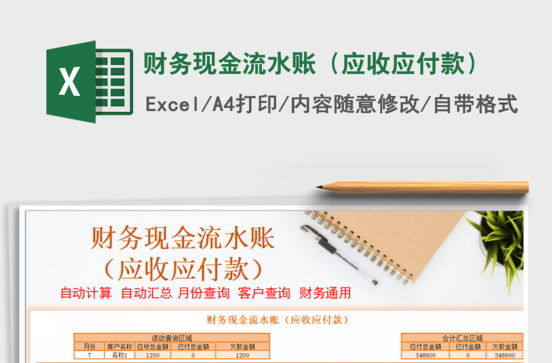 2025年财务现金流水账（应收应付款）免费下载
