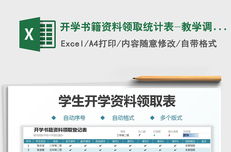 2024开学书籍资料领取统计表-教学调查表excel表格