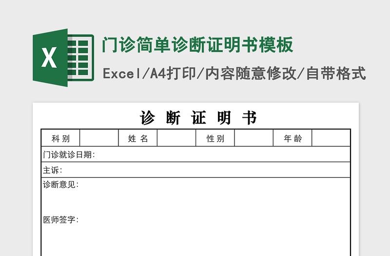 门诊简单诊断证明书模板免费下载