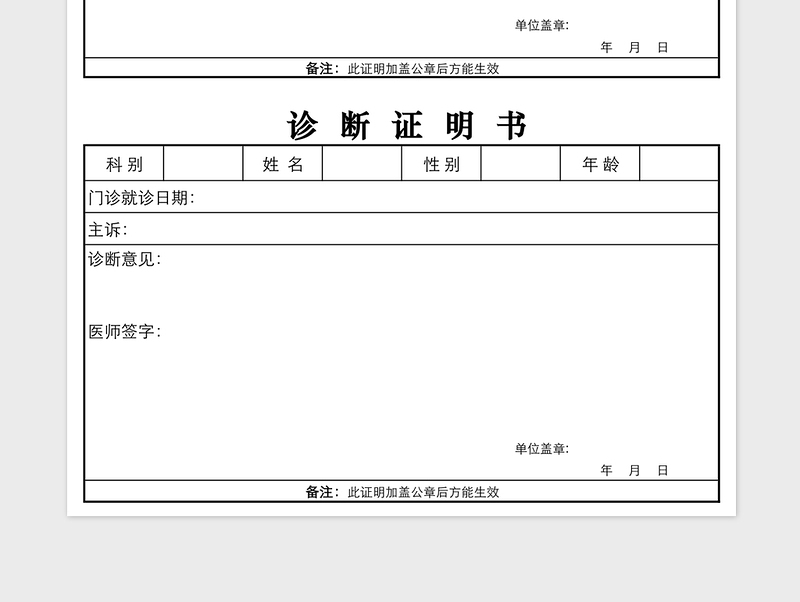 门诊简单诊断证明书模板免费下载